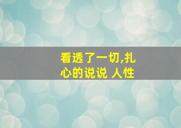 看透了一切,扎心的说说 人性